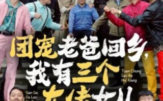 短剧《团宠老爸回乡，我有三个大佬女儿（1-68集）》全集免费在线观看