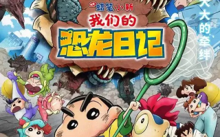 蜡笔小新：我们的恐龙日记 (2024)高清蓝光4k免费在线观看