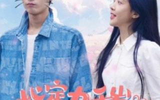 短剧《指定九千岁（100集全）》免费观看