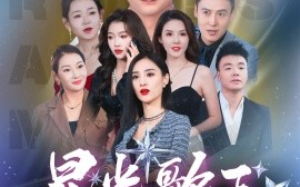 短剧《星光歌王涅槃重生 (2025)》全集免费在线观看