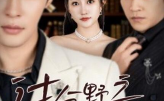 短剧《过分野之步步诱引（1-81集）》全集免费在线观看