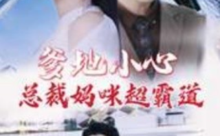 短剧《爹地小心：总裁妈咪超霸道（80集全）》免费观看