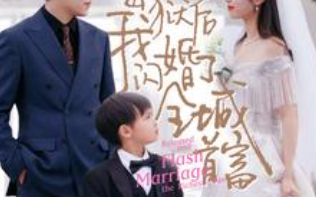 短剧《出狱后我闪婚了全城首富（91集全）》免费观看