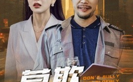 短剧《莫欺老年穷 (2025)》全集免费在线观看