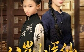 短剧《八岁小医仙（51集）李雪莹&王青青&弓佩瑶 (2025)》全集免费在线观看