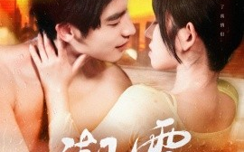 短剧《潮雾（97集）叶一宸＆曲孝笑 (2025)》全集免费在线观看