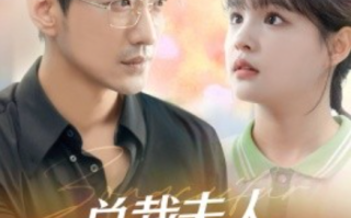 短剧《总裁夫人打工记（100块男神）70集全》免费观看