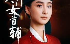 短剧《寒门女首辅（80集）陈政阳&许晓诺 (2025)》全集免费在线观看