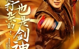 短剧《我是打杂的！也是剑神（62集）杨杰&龚若兰 (2025)》全集免费在线观看