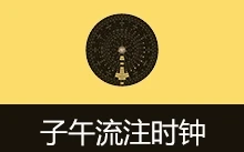 子午流注时钟 | LunarClock (v0.2)