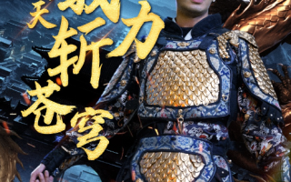 短剧《开局劈天我力斩苍穹（90集全）》免费观看