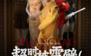 短剧《超时被雷劈！外卖小哥杀疯了（60集全）》免费在线观看