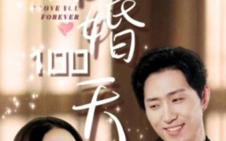 短剧《暖婚100天（85集全）》免费在线观看