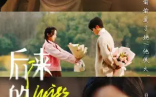 短剧《后来的我们》（92集全）免费观看