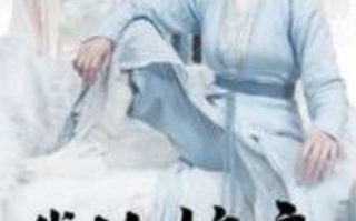 短剧《我的娘亲是锦衣卫（79集全）》免费观看