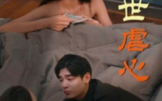 短剧《两世虐心（80集全）》免费观看