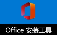 Microsoft Office 2016、2019、2021、2024 安装工具 (2026.02.11)