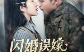 短剧《闪婚误嫁京圈大佬 (2024)》全集免费在线观看