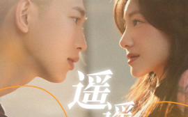 短剧《遥遥有期 (2024)》全集免费在线观看