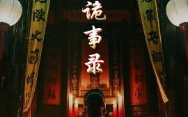 短剧《奇门诡事录（40集）陈亭宇&李岳林 (2025)》全集免费在线观看