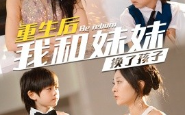 短剧《重生后我和妹妹换了孩子 (2024)》全集免费在线观看