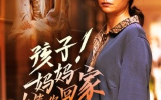 短剧《孩子！妈妈在等你回家（83集全）》免费观看