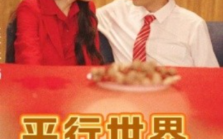 短剧《平行世界假夫人（73集全）》免费观看
