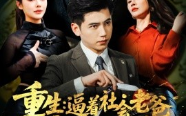 短剧《重生：逼着社会老爸金盆洗手（122集）徐漫宁&舒展 (2025)》全集免费在线观看