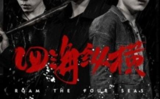 短剧《四海纵横（1-60集）》全集免费在线观看