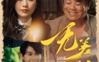 短剧《无差别的爱（1-69集）》全集免费在线观看