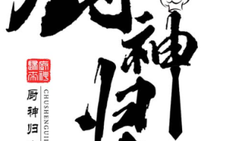短剧《厨神归来（100集全）》免费观看