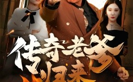 短剧《传奇老爹归来 (2025)》全集免费在线观看