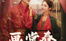 短剧《画堂春 (2025)》全集免费在线观看