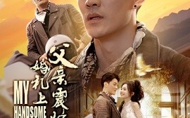 短剧《婚礼上父亲震惊全场 (2025)》全集免费在线观看