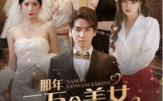 短剧《那年三万个美女向我求婚！被我拒绝（82集全）》免费在线观看