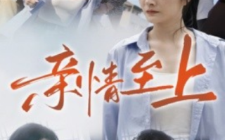 短剧《亲情至上（30集全）高笑笑》免费观看