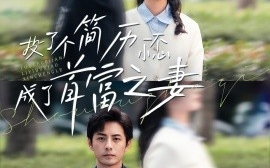 短剧《投了个简历一不小心成了首富之妻 (2024)》全集免费在线观看