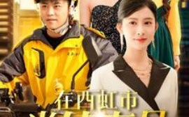 短剧《在西虹市当外卖员 (2025)》全集免费在线观看
