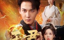 短剧《天君（70集）孙虎城＆王妍&马嘉苒 (2025)》全集免费在线观看