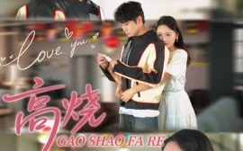 短剧《高烧发热（80集）李俊良＆郑千艺 (2025)》全集免费在线观看