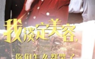 短剧《我淡定美容，你们怎么都哭了（1-30集）》全集免费在线观看