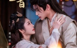 短剧《江山如尘爱如音 (2024)》全集免费在线观看