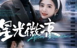 短剧《星光微凉（83集）希尔力＆刘美娜 (2025)》全集免费在线观看
