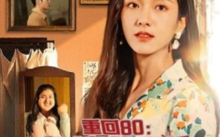短剧《重回80：彪悍肥妻大逆袭（80集全）》免费观看