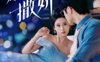 短剧《我只想对你撒娇（53集全）》免费在线观看