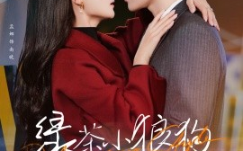 短剧《绿茶小狼狗诱我情深 (2024)》全集免费在线观看