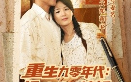 短剧《重生九零年代：拯救难产媳妇后发大财（75集）张许焓&张宇翔 (2025)》全集免费在线观看