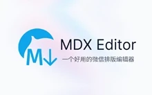 微信排版编辑、Markdown 笔记软件 | MDX Notes (原 MDX Editor)（1.0.4）