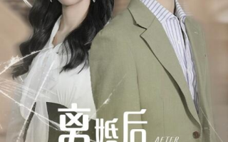 短剧《离婚后老公婆婆悔上天（1-61集）》全集免费在线观看