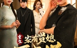 短剧《重生家有贤媳万事兴（75集）宾淑贤&张昊旸 (2025)》全集免费在线观看